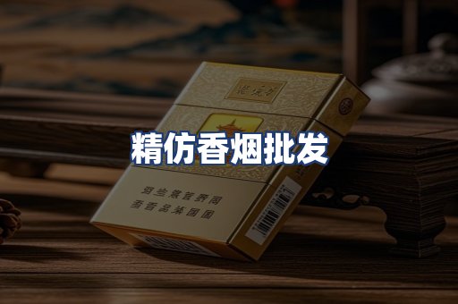 精仿香烟批发